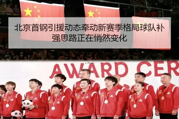 北京首钢引援动态牵动新赛季格局球队补强思路正在悄然变化 | kaiyun